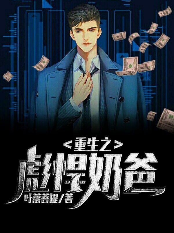 兵王奶爸的逆襲封面