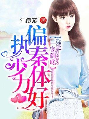 混蛋爹地媽咪要改嫁封面