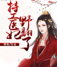 特工醫(yī)妃野翻了封面