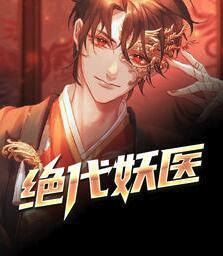 絕代妖醫(yī)封面