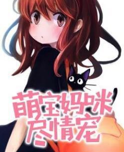 邪少而立，嬌妻十八封面