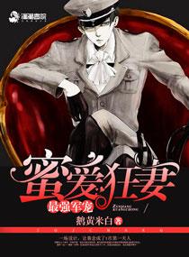 最強婚寵：蜜愛狂妻封面