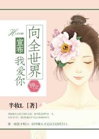 嫡妃貴不可言封面