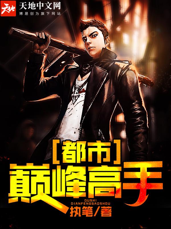 都市巔峰高手封面