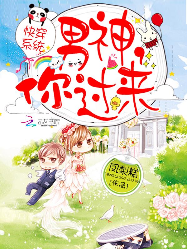 快穿系統(tǒng)：男神，你過來封面