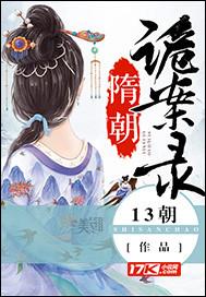 隋朝詭案錄封面