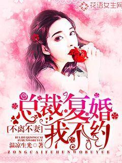 不離不妻：總裁復(fù)婚我不約封面