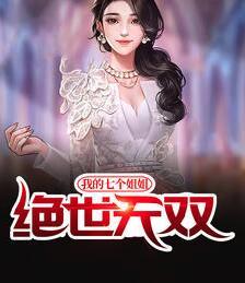 我的七個姐姐絕世無雙封面