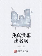 我真沒(méi)想出名啊封面