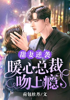 甜妻逆襲：暖心總裁吻上癮封面