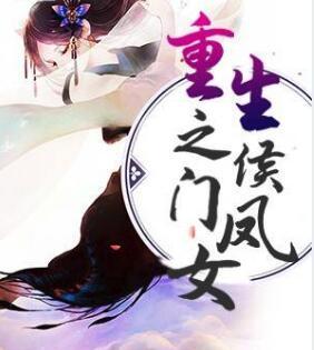 重生之侯門(mén)鳳女小說(shuō)封面
