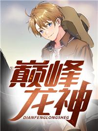 蕭戰(zhàn)龍顧傾城封面