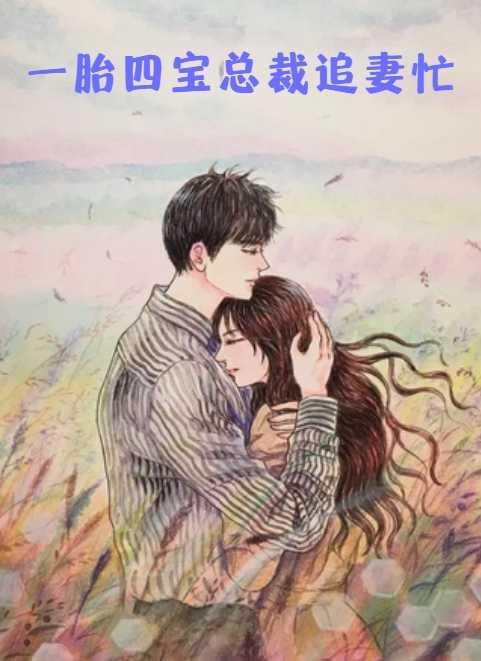 歷練結(jié)束，我震驚全球！封面