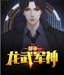 都市龍武軍神封面