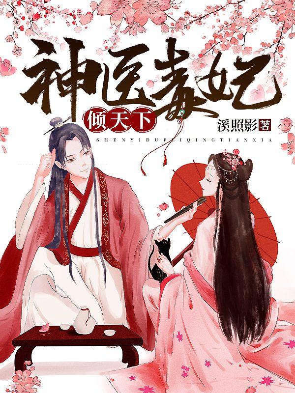 神醫(yī)毒妃傾天下封面