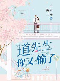 道先生你又輸了全文免費(fèi)閱讀封面