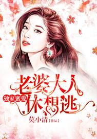 獨家蜜愛：老婆大人休想逃封面