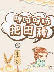 哼哧哼哧把田種封面