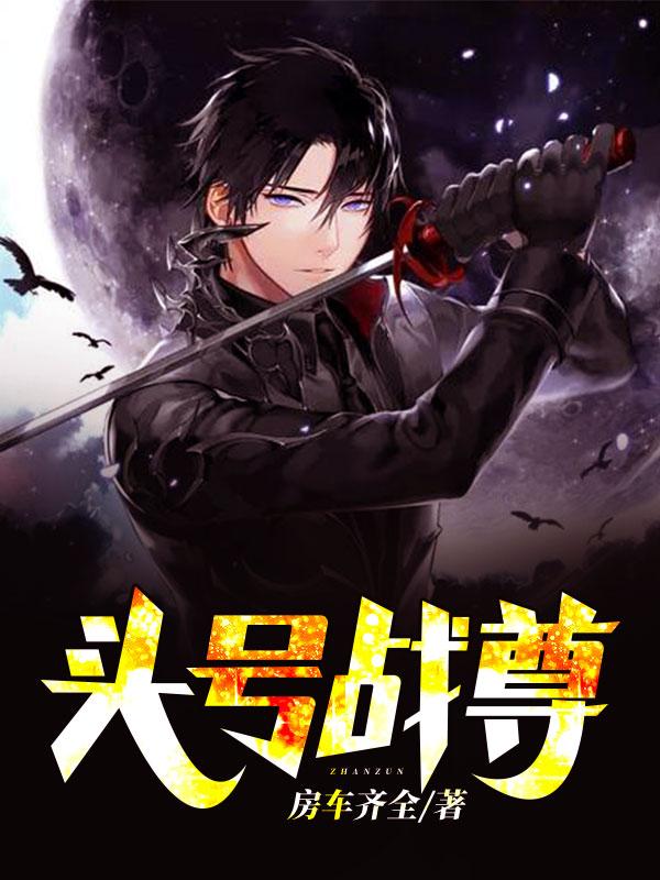 頭號(hào)戰(zhàn)尊封面