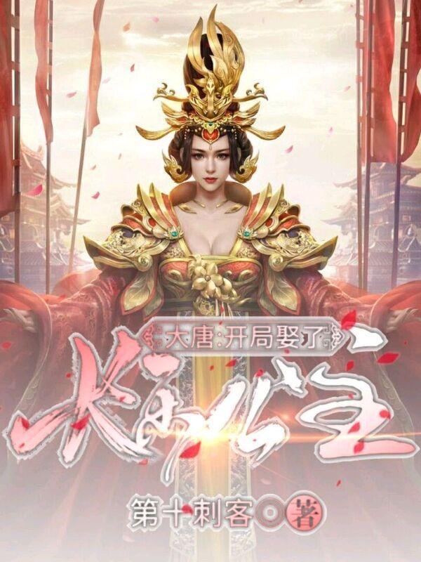 大唐：開(kāi)局娶了長(zhǎng)樂(lè)公主封面