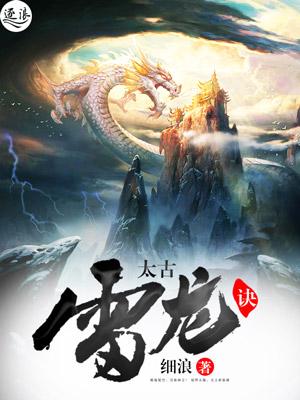 太古雷龍?jiān)E封面
