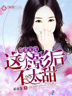 婚寵無度：這個影后不太甜封面