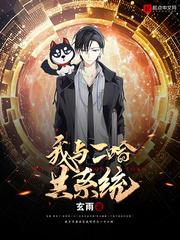 我和二哈共系統(tǒng)封面