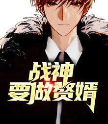 戰(zhàn)神要做贅婿封面