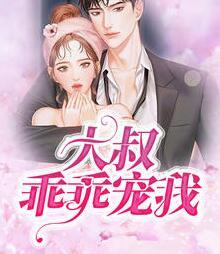 大叔的小甜妻超颯的封面