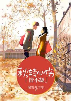 秋轉心傷情不凝封面