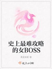 史上最難攻略的女BOSS封面