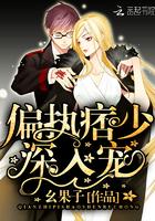 偏執(zhí)痞少，深入寵！封面