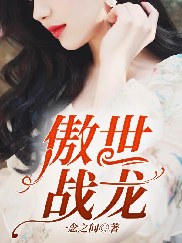 傲世戰(zhàn)龍封面