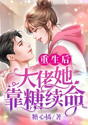 重生后，大佬她靠糖續(xù)命封面