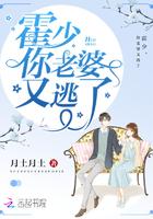 霍少，你老婆又逃了封面