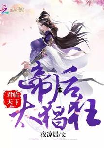 君臨天下：帝后，太猖狂！封面