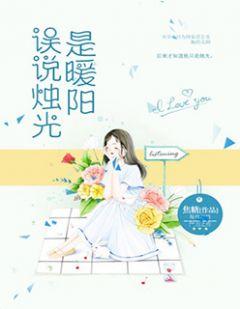 誤說燭光是暖陽封面