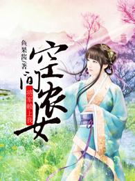 空間農(nóng)女：將軍賴上我封面