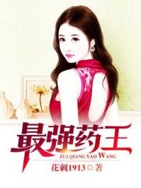 最強(qiáng)藥王封面