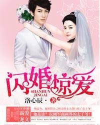 閃婚驚愛封面
