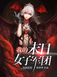 我的末日女子軍團封面