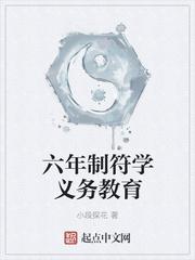六年制符學(xué)義務(wù)教育封面