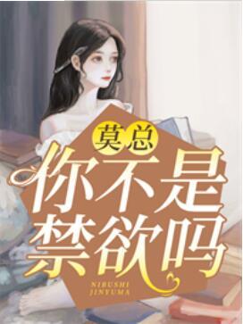 莫總，你不是禁欲嗎封面