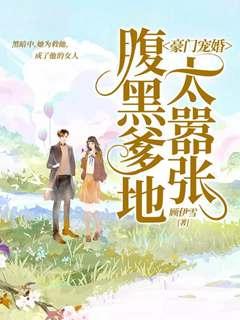 萌寶來襲爹地別耍酷程郁夢韓雋羽封面