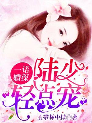 一諾婚深：陸少，輕點寵封面