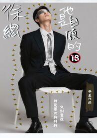 徐總他是自願(yuàn)的【限】封面