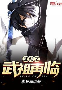 武動之武祖再臨封面