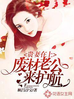 貴妻在上：廢材老公來護(hù)航封面