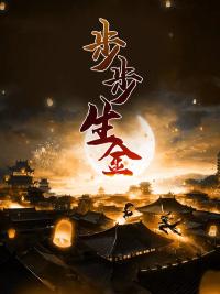 步步生金封面