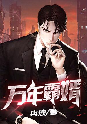萬(wàn)年霸婿最新章節(jié)封面